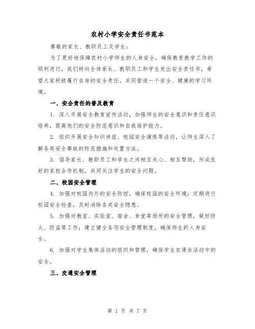 农村小学安全责任书范本（三篇）