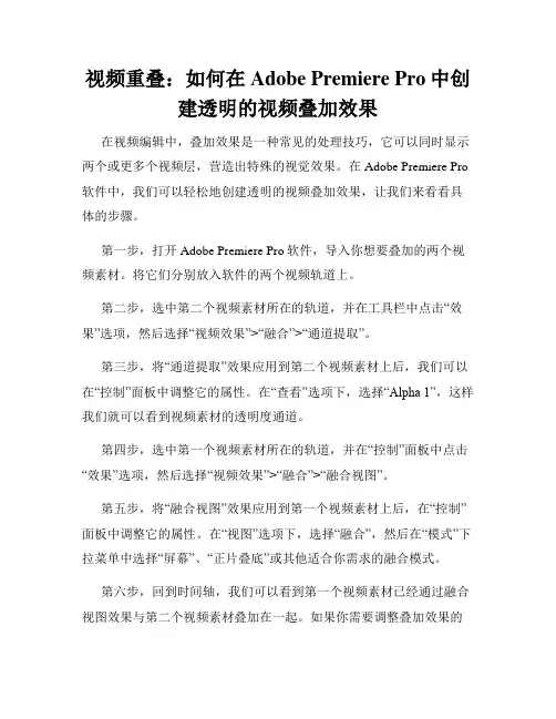 视频重叠 如何在Adobe Premiere Pro中创建透明的视频叠加效果