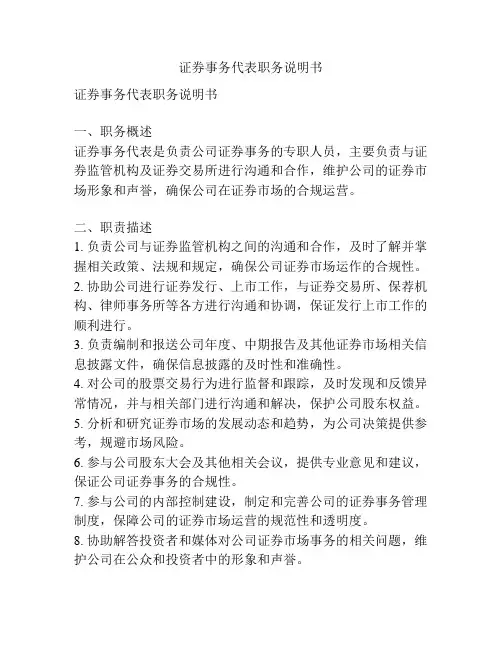证券事务代表职务说明书