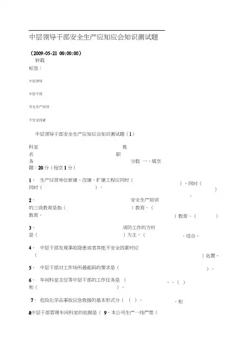 (安全生产)中层领导干部安全生产应知应会知识测试题