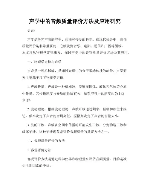 声学中的音频质量评价方法及应用研究