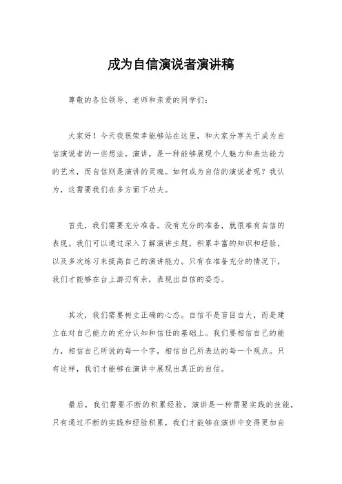 成为自信演说者演讲稿
