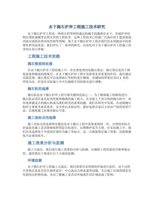 水下抛石护岸工程施工技术研究