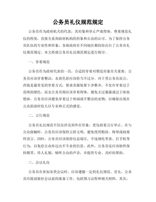 公务员礼仪规范规定