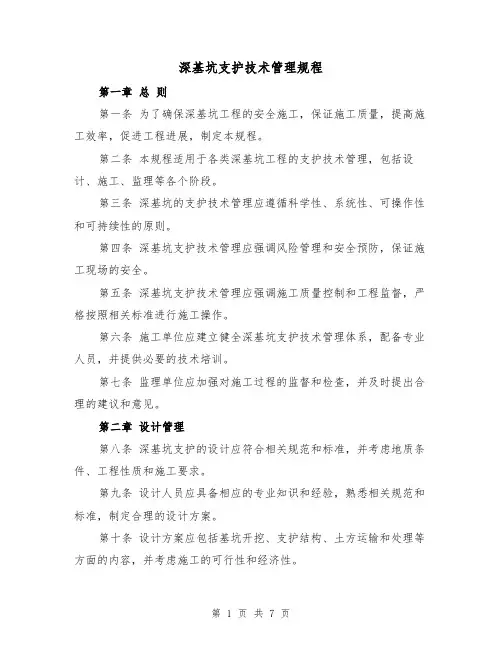 深基坑支护技术管理规程(三篇)
