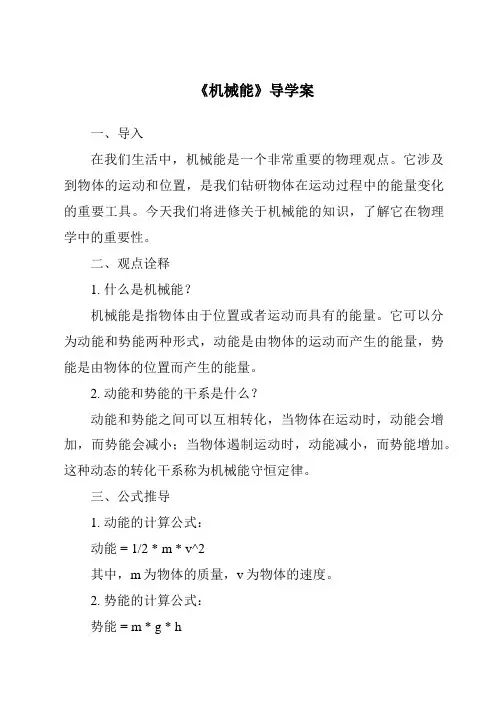 《机械能导学案》