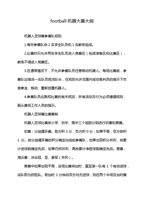 football机器大赛大纲
