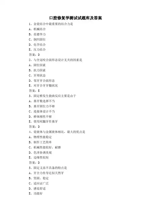 口腔修复学测试试题库及答案