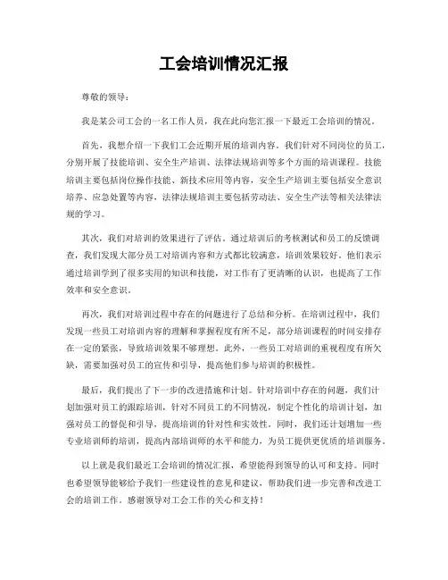 工会培训情况汇报