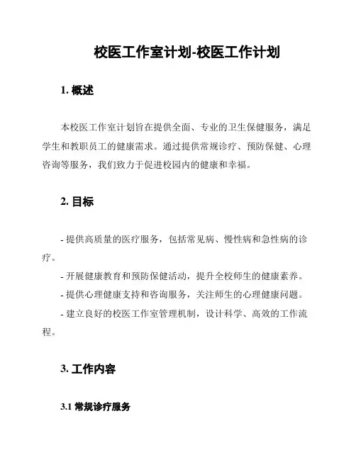 校医工作室计划-校医工作计划
