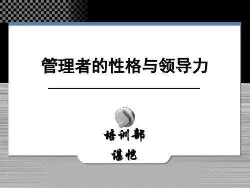 (余世维精典讲义)管理者的性格与领导力