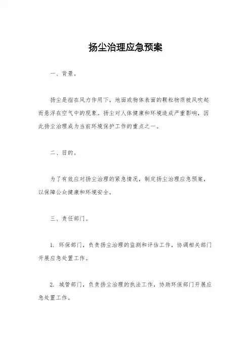 扬尘治理应急预案