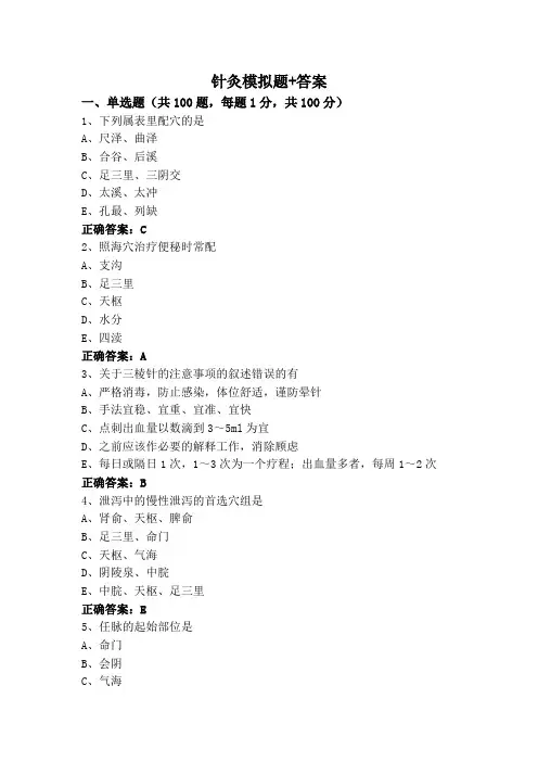 针灸模拟题+答案