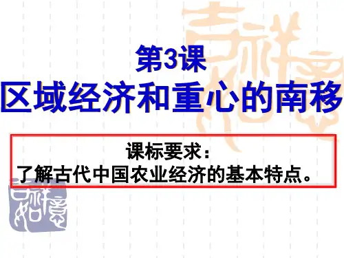 区域经济和重心的南移