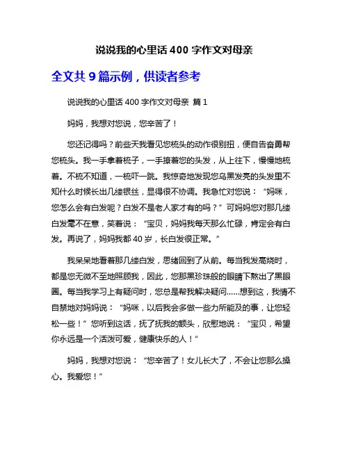 说说我的心里话400字作文对母亲