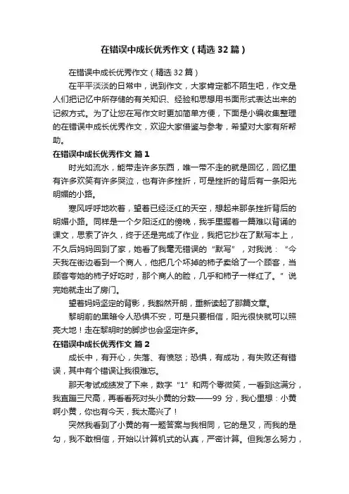 在错误中成长优秀作文（精选32篇）