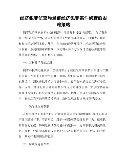 经济犯罪侦查局当前经济犯罪案件侦查的困难策略