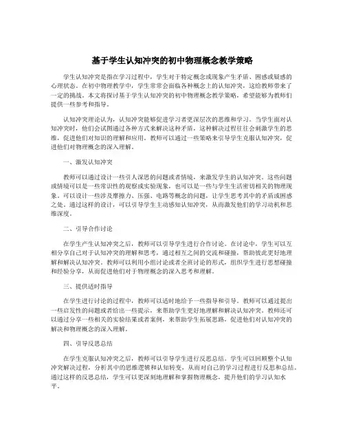 基于学生认知冲突的初中物理概念教学策略