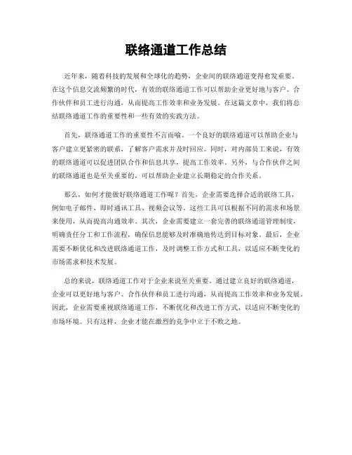 联络通道工作总结