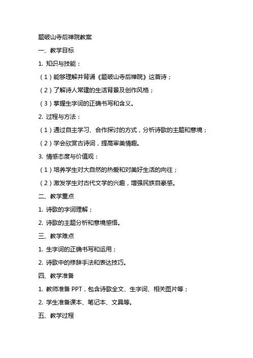 题破山寺后禅院教教案