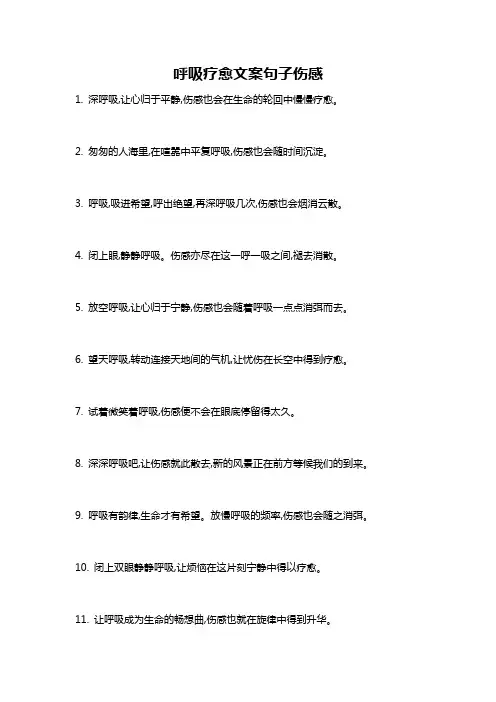 呼吸疗愈文案句子伤感