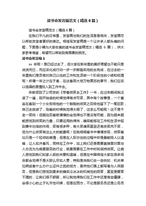 读书会发言稿范文（精选6篇）