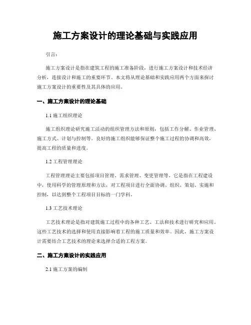 施工方案设计的理论基础与实践应用