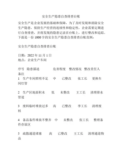 安全生产隐患自查排查台账