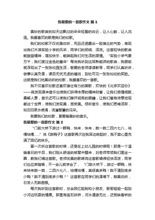 我最爱的一首歌作文