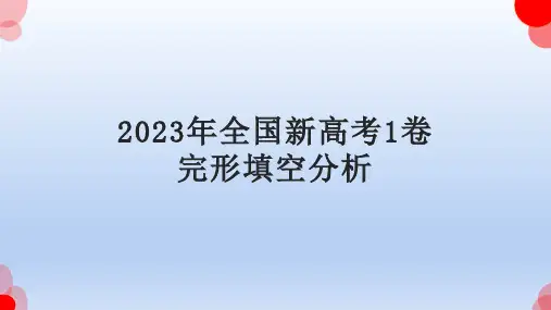 超实用2023年高考真题完形填空分析(全国新高考1卷)课件全