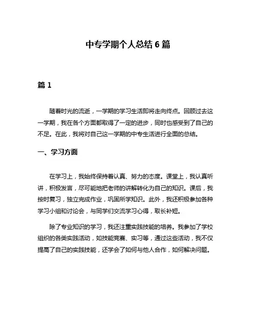 中专学期个人总结6篇