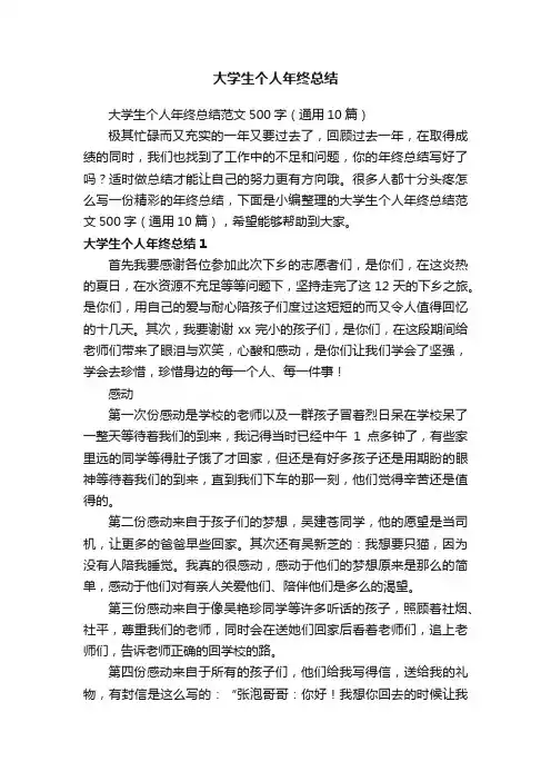 大学生个人年终总结范文500字（通用10篇）