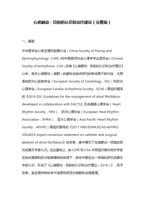 心房颤动：目前的认识和治疗建议(完整版)