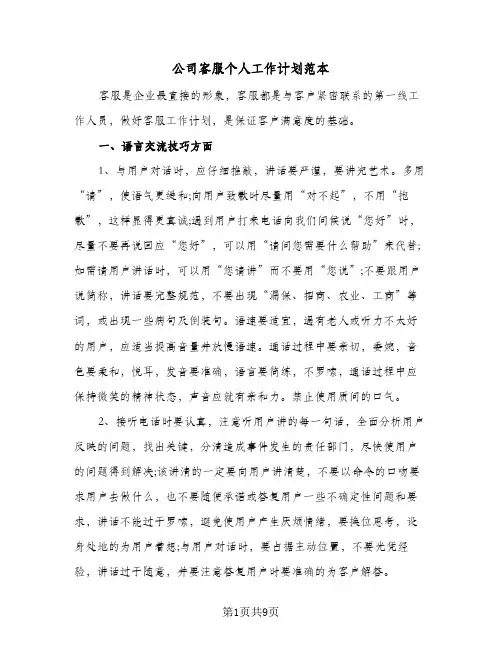 公司客服个人工作计划范本（五篇）