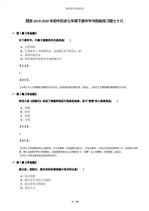 精选2019-2020年初中历史七年级下册中华书局版练习题七十八