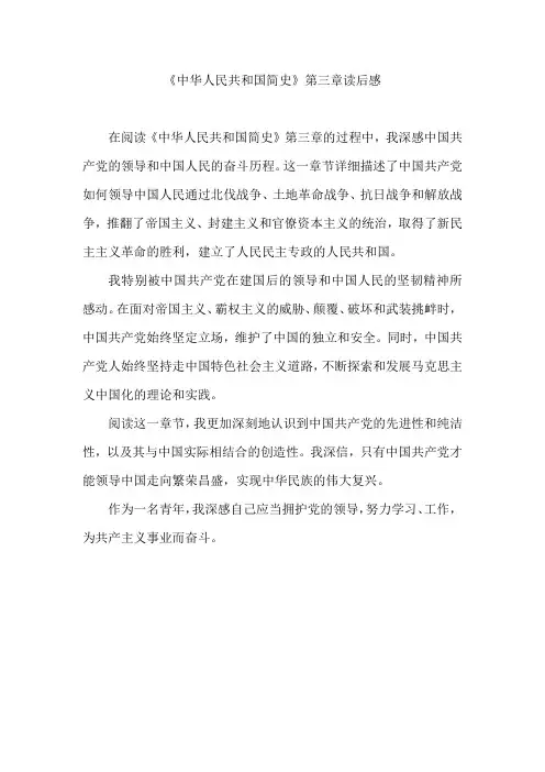 《中华人民共和国简史》第三章读后感