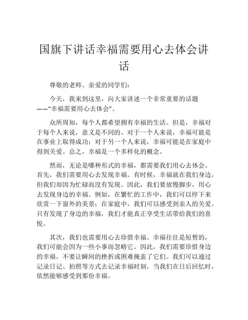 国旗下讲话幸福需要用心去体会讲话