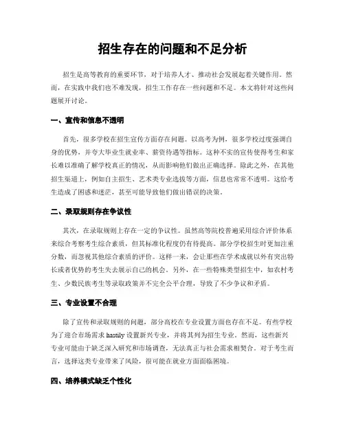 招生存在的问题和不足分析