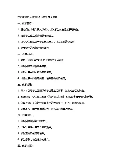快乐读书吧很久很久以前教学教案