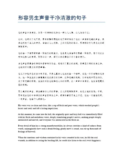 形容男生声音干净清澈的句子