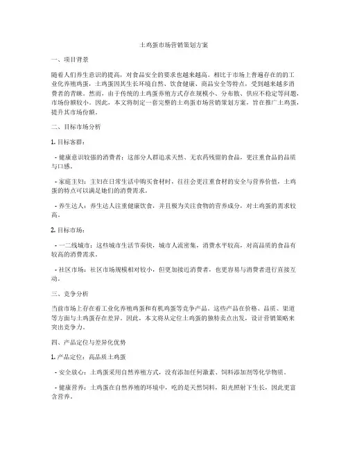 土鸡蛋市场营销策划方案