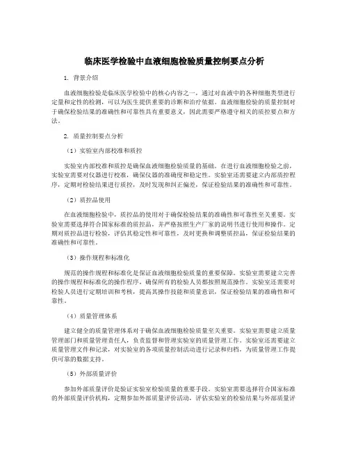 临床医学检验中血液细胞检验质量控制要点分析