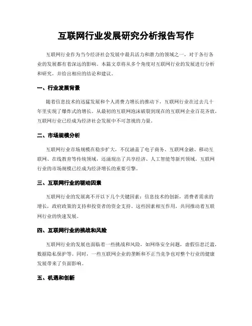 互联网行业发展研究分析报告写作
