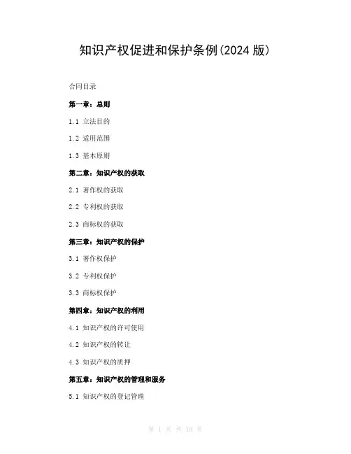 知识产权促进和保护条例(2024版)