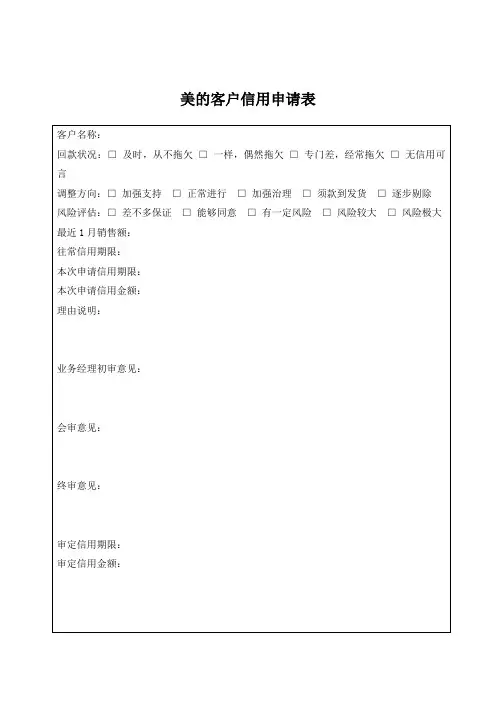 美的客户信用申请表