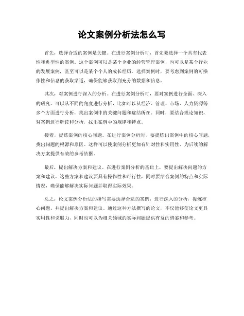 论文案例分析法怎么写