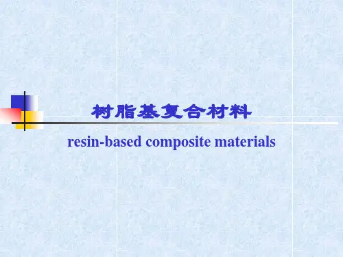 树脂基复合材料