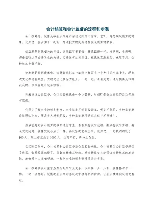 会计核算和会计监督的流程和步骤