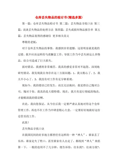 仓库丢失物品的检讨书(多篇)