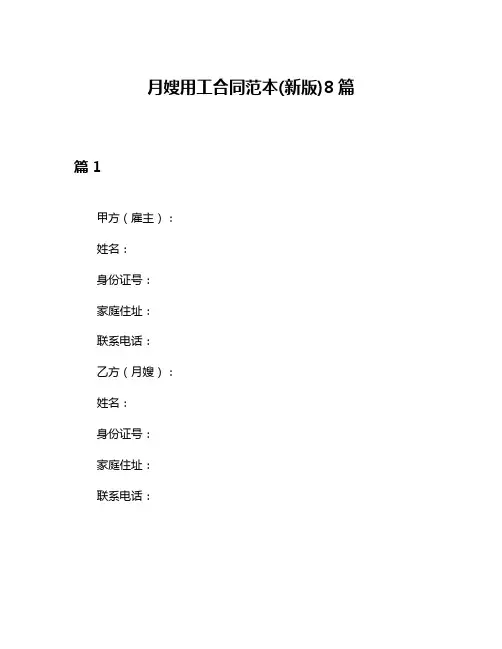 月嫂用工合同范本(新版)8篇